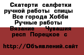 Скатерти, салфетки ручной работы (спицы) - Все города Хобби. Ручные работы » Вязание   . Чувашия респ.,Порецкое. с.